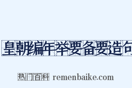 皇朝编年举要备要造句是什么意思的图片